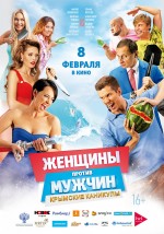 Zhenshchiny protiv muzhchin: Krymskie kanikuly (2018) afişi