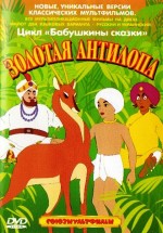 Zolotaya Antilopa (1954) afişi