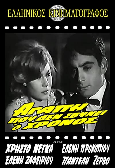 Agapi Pou Den Svynei O Hronos (1966) afişi Agapi Pou Den Svynei O Hronos (1966) afişi