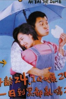 Ah Fai, The Dumb (1997) afişi
