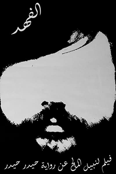 Al-fahd (1972) afişi Al-fahd (1972) afişi
