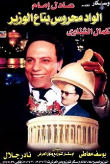 Al-wad Mahroos (1999) afişi