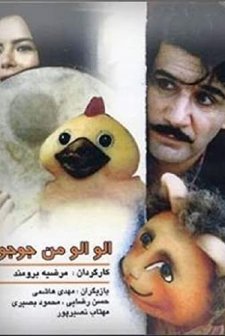 Alo!Alo! Man joojoo-am (1995) afişi