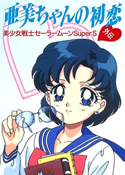 Ami-chan No Hatsukoi (1995) afişi Ami-chan No Hatsukoi (1995) afişi