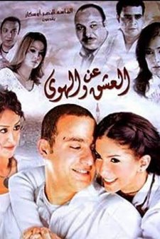 An el ashq wel hawa (2006) afişi