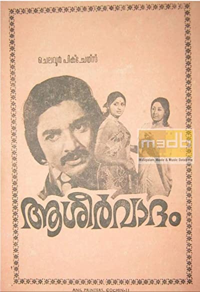Ashirvadam (1977) afişi Ashirvadam (1977) afişi