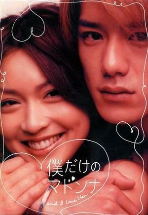 Boku Dake No Madonna (2003) afişi Boku Dake No Madonna (2003) afişi