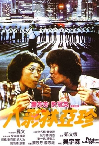 Ba Cai Lin Ya Zhen (1982) afişi Ba Cai Lin Ya Zhen (1982) afişi