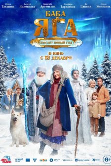 Baba Yaga spasaet Novyy god (2024) afişi