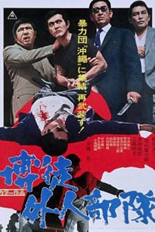 Bakuto Gaijin Butai (1971) afişi