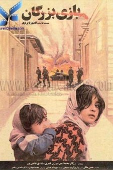 Bazi-e Bozorgan (1992) afişi