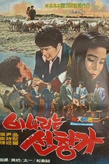 Binaerineun Seonchangga (1970) afişi