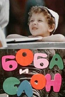 Boba i slon (1972) afişi