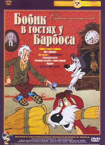 Bobik v gostyakh u Barbosa (1977) afişi