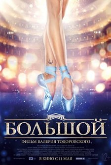 Bolshoy (2017) afişi