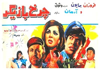 Charkh-e-bazigar (1968) afişi Charkh-e-bazigar (1968) afişi