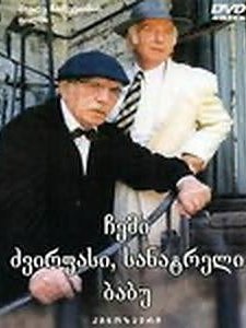 Chemi Dzvirpasi, Sanatreli Babu (1998) afişi