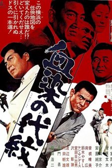 Chi-zome no daimon (1970) afişi