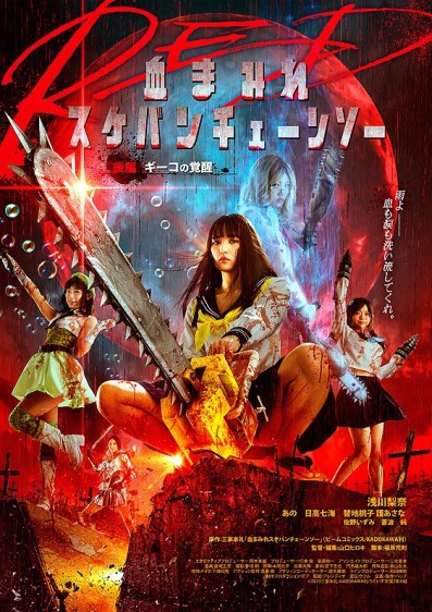 Chimamire sukeban chênsô red: Kôhen - Gîko no kakusei (2019) afişi Chimamire sukeban chênsô red: Kôhen - Gîko no kakusei (2019) afişi