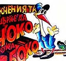 Choko i Boko - Priklyuchenie s indigo (1990) afişi