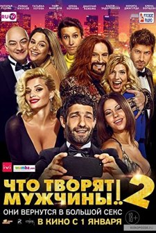 Chto Tvoryat Muzhchiny! 2 (2015) afişi