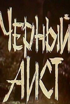 Chyornyy Aist (1993) afişi