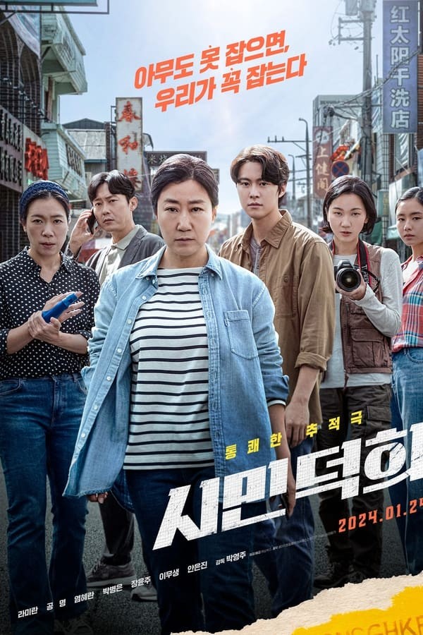 Citizen Deok-Hee (2024) afişi Citizen Deok-Hee (2024) afişi