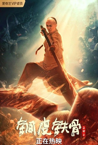 Copper Skin and Iron Bones of Fang Shiyu (2021) afişi Copper Skin and Iron Bones of Fang Shiyu (2021) afişi