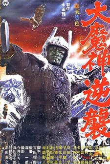 Daimajin gyakushû (1966) afişi