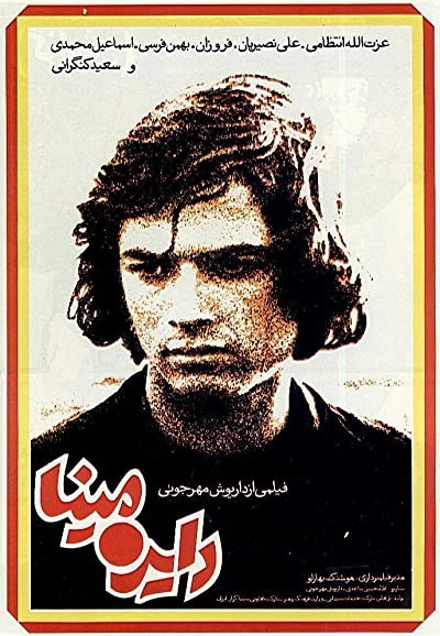 Dayereh Mina (1977) afişi Dayereh Mina (1977) afişi