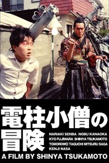 Denchu Kozo no boken (1987) afişi
