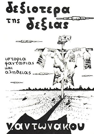 Dexiotera Tis Dexias (1989) afişi Dexiotera Tis Dexias (1989) afişi
