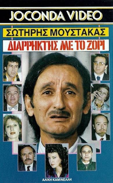 Diarriktis Me To Zori (1988) afişi Diarriktis Me To Zori (1988) afişi
