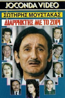 Diarriktis Me To Zori (1988) afişi