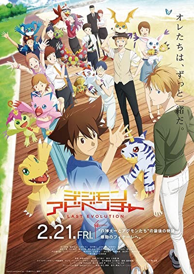 Digimon Adventure: Last Evolution Kizuna (2020) afişi Digimon Adventure: Last Evolution Kizuna (2020) afişi