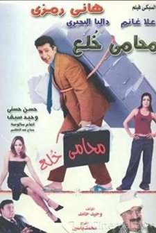 Divorce Lawyer (2002) afişi