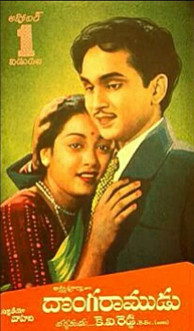 Donga Ramudu (1955) afişi Donga Ramudu (1955) afişi