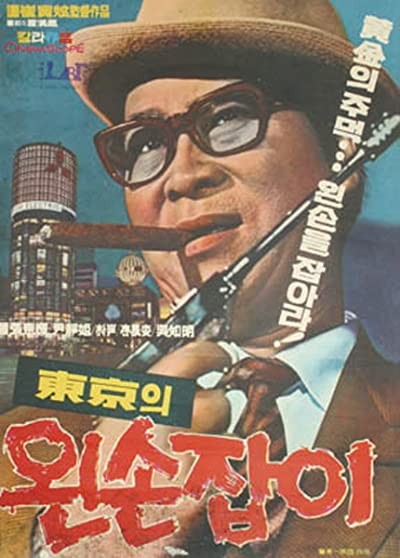 Donggyeongui Wonseon Jabi (1969) afişi Donggyeongui Wonseon Jabi (1969) afişi