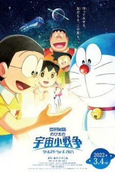 Doraemon Filmi: Nobita'nın Küçük Yıldız Savaşları 2021 (2022) afişi
