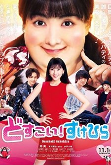 Dosukoi! Sukehira (2019) afişi