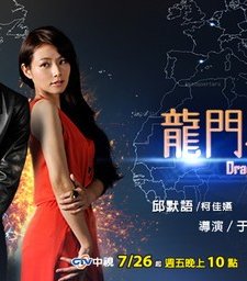 Dragon Gate (2013) afişi