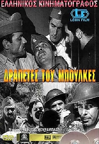 Drapetes Tou Boulkes (1969) afişi Drapetes Tou Boulkes (1969) afişi