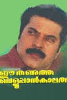 Ee Thanutha Veluppan Kalathu (1990) afişi