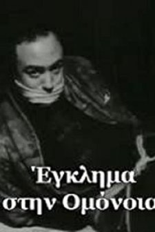 Eglima Stin Omonoia (1962) afişi