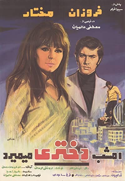 Emshab Dokhtari Mimirad (1969) afişi Emshab Dokhtari Mimirad (1969) afişi