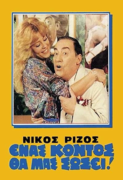 Enas Kontos Tha Mas Sosei! (1981) afişi Enas Kontos Tha Mas Sosei! (1981) afişi