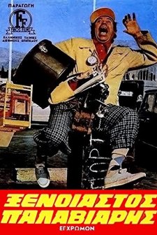 Enas Xenoiastos Palaviaris (1971) afişi