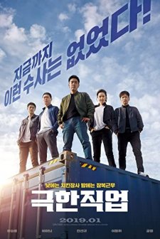 Extreme Job (2019) afişi
