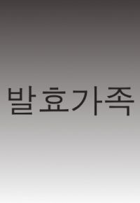 Fermented Family (2011) afişi