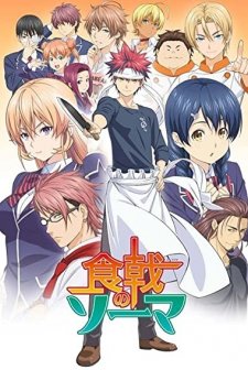 Food Wars: Shokugeki no Soma (2015) afişi